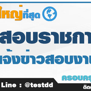 ข้อสอบสำนักงานสาธารณสุขจังหวัด เปิดสอบพนักงานโรงพยาบาล สมัครงาน สสจ. ข้อสอบสำนักงานสาธารณสุขจังหวัด