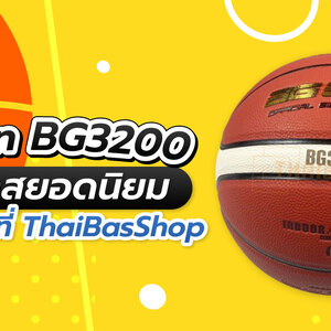 Molten bg3200 ลูกบาสยอดนิยม ราคาพิเศษที่ ThaiBasShop