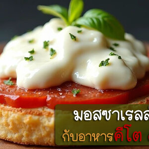 มอสซาเรลล่าชีส x คีโต! กินชีสยังไงไม่หลุดคีโต?