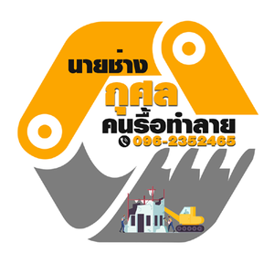 ร้านรับรื้อถอนฟรี รับรื้อป่า เครียร์ริ่ง