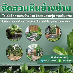 หินตกแต่งสวน โทร 080-3296882 รับจัดสวน ออกแบบจัดสวน ตกแต่งสวน จัดสวนหน้าบ้าน ดูแลสวน แบบครบวงจร
