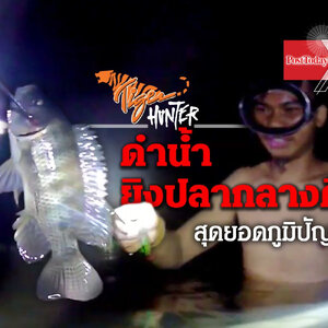 ระทึก! ดำน้ำยิงปลากลางคืน สุดยอดภูมิปัญญากะเหรี่ยง