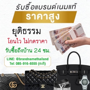 รับจำนำแบรนด์เนม ให้ราคาสูงที่สุด!