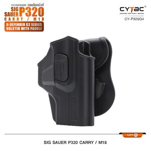 CYTAC ซองพกนอก ปลดล็อคนิ้วชี้ รุ่น Sig Sauer P320 Carry, M18 ขวา Right