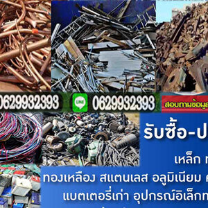 รับซื้อสายไฟเก่า โทร 062-9932393 รับซื้อเหล็ก รับซื้อทองแดง สายไฟ เหล็ก อลูมิเนียม รับซื้อแอร์เก่า