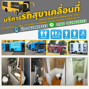สุขาเคลื่อนที่ โทร 0629929223 รถห้องน้ำ รถห้องน้ำเคลื่อนที่ รถห้องน้ำให้เช่า สะอาด สวยหรู ดูดี