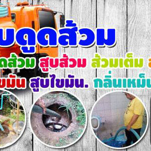 ช่างแก้ท่อตัน โท 099-4139944 แก้ท่อตัน ส้วมตัน งูเหล็ก สูบไขมัน อ่างล้างหน้าตัน ชักโครกตันน้ำเสียทุก
