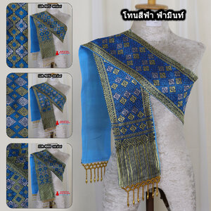12A-06 สไบสีฟ้า ผ้าสไบ สะไบขิดลาว ผ้าเบี่ยง ผ้าสะไบลาว สไบลูกปัด สไบพู่ห้อยทอลาย+ซับกาวทั้งผืน