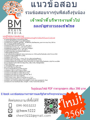 +HOT+{2566}เจาะแนวข้อสอบเจ้าหน้าที่บริหารงานทั่วไปกองบัญชาการกองทัพไทย[ครบจบในเล่มเดียว]