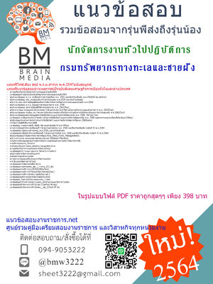 PDF{2564}สรุปแนวข้อสอบนักจัดการงานทั่วไปปฏิบัติการ กรมทรัพยากรทางทะเลและชายฝั่ง[ครบจบในเล่มเดียว]