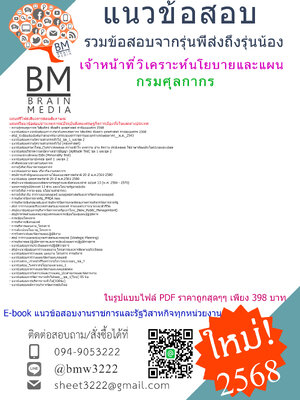 ++{PDF{{2568}}#สรุปแนวข้อสอบเจ้าหน้าที่วิเคราะห์นโยบายและแผนกรมศุลกากร[ครบจบในเล่มเดียว]