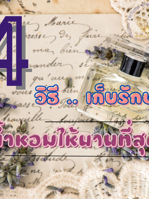 4 วิธีเก็บรักษา น้ำหอม ให้นานที่สุด