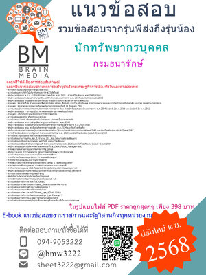 ++เน้นๆ[[[2568]]]#สรุปแนวข้อสอบนักทรัพยากรบุคคลกรมธนารักษ์[[[พร้อมเฉลย]]]