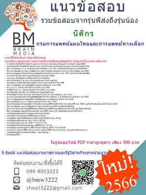 #PDF{{2566}}#แนวข้อสอบนิติกรกรมการแพทย์แผนไทยและการแพทย์ทางเลือก[ครบจบในเล่มเดียว]