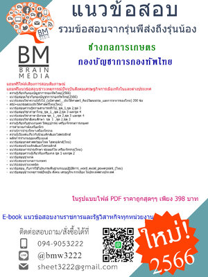 +PDF+{2566}เจาะแนวข้อสอบช่างกลการเกษตรกองบัญชาการกองทัพไทย[ครบจบในเล่มเดียว]