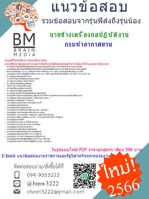 ++PDF++{{2566}}เจาะข้อสอบนายช่างเครื่องกลปฏิบัติงานกรมท่าอากาศยาน[ครบจบในเล่มเดียว]