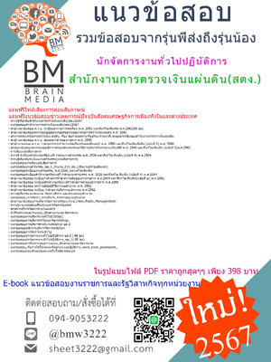++PDF++{{2567}}#คู่มือเตรียมสอบนักจัดการงานทั่วไปปฏิบัติการสำนักงานการตรวจเงินแผ่นดิน(สตง.)[ครบจบในเล่มเดียว]