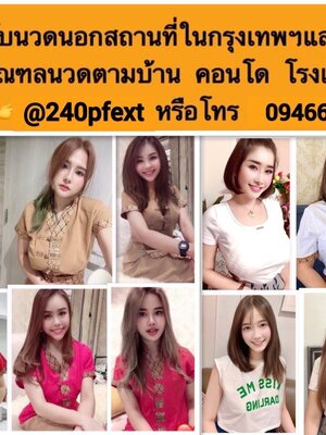 รับนวดนอกสถานที่ กทม ปริมณฑล ไลน์ไอดี @240pfext โทร 0946614024