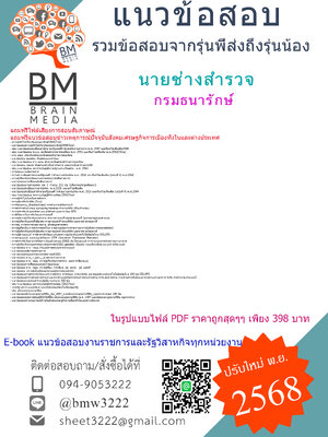 ++PDF[[[2568]]]#สรุปแนวข้อสอบนายช่างสำรวจกรมธนารักษ์[[[ครบจบในเล่มเดียว]]]