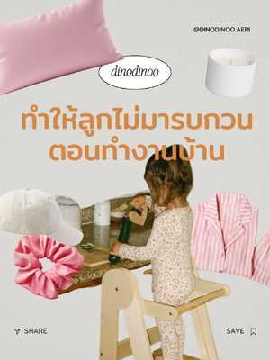 ทำให้ลูกไม่มารบกวนตอนทำงานบ้าน 🏠