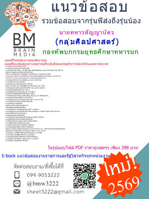 [[2569]]#ไฟล์คู่มือติวสอบนายทหารสัญญาบัตรกลุ่มศิลปศาสตร์กรมยุทธศึกษาทหารบก[[ครบจบในเล่มเดียว]] แถมฟรีไฟล์เสียงการสอบสัมภาษณ์