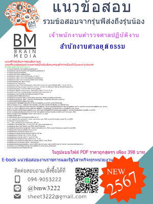#PDF[2567]#สรุปแนวข้อสอบเจ้าพนักงานตำรวจศาลปฏิบัติงานสำนักงานศาลยุติธรรม[ครบจบในเล่มเดียว]