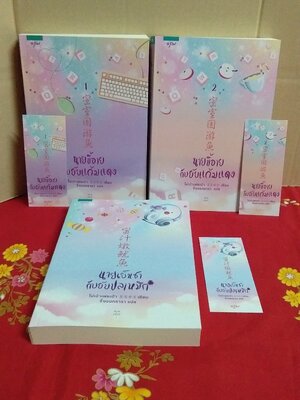 นายขี้อายกับยายแก้มแดง+นายเย็นชากับยายปลาหมึก(ลด35%)/โม่เป่าเฟยเป่า/อรุณ