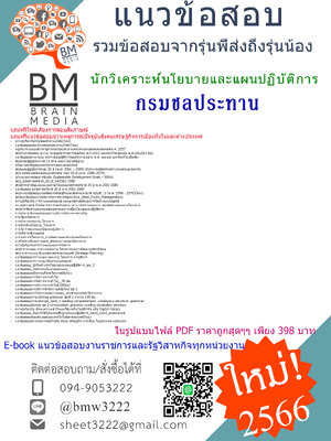 @E-BOOK+{2566}เจาะแนวข้อสอบนักวิเคราะห์นโยบายและแผนปฏิบัติการ กรมชลประทาน[ครบจบในเล่มเดียว]