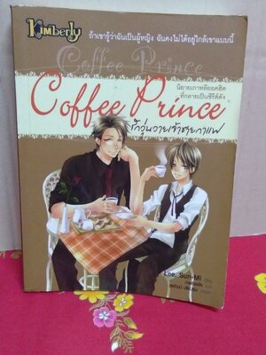 coffee prince รักวุ่นวายเจ้าชายกาแฟ(ลด60%)สภาพไม่ค่อยดี/Lee Sun-Mi/นานมีบุ๊ค