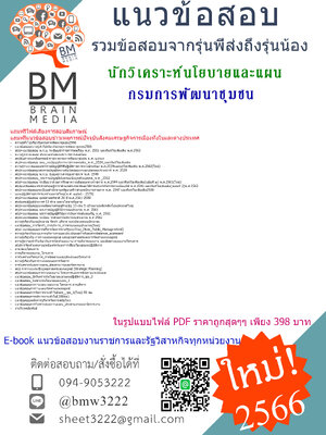 +NEW+[2566]เจาะข้อสอบนักวิเคราะห์นโยบายและแผนกรมการพัฒนาชุมชน[ครบจบในเล่มเดียว]