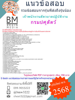 ++ใหม่สุดๆ{{2568}}#ไฟล์แนวข้อสอบเจ้าพนักงานสัตวบาลปฏิบัติงานกรมปศุสัตว์[ครบจบในเล่มเดียว]