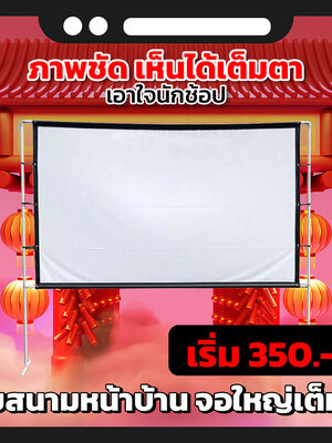 ครบรสเรื่องจอ HD For Indoor And Outdoor Home Theater ผ้าหนาให้สีที่เที่ยงตรง เจาะตาไก่แข็งแรงไม่หลุดง่าย ลดสูงสุด40%