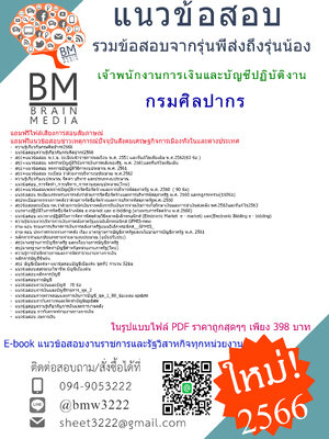 ++NEW++{2566}เจาะแนวข้อสอบเจ้าพนักงานการเงินและบัญชีปฏิบัติงานกรมศิลปากร[ครบจบในเล่มเดียว]
