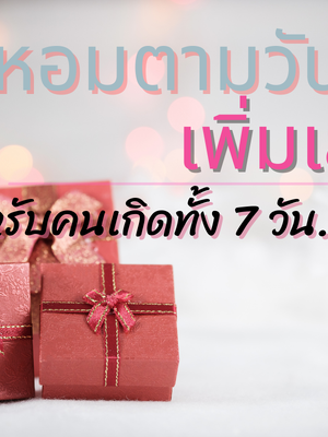 น้ำหอมตามวันเกิด+++ เพิ่มเสน่ห์สะหรับคนเกิดทั้ง 7วัน🧡💙