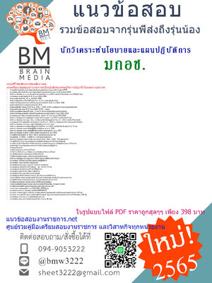 แน่นๆ{2565}เจาะแนวข้อสอบนักวิเคราะห์นโยบายและแผนปฏิบัติการ สำนักงานมาตรฐานสินค้าเกษตรและอาหารแห่งชาติ(มกอช)[ครบจบในเล่มเดียว]