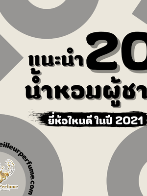 แนะนำ20 น้ำหอมผู้ชาย ยี่ห้อไหนดี ในปี 2021