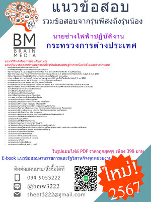 +PDF+{{2567}}#เจาะข้อสอบนายช่างไฟฟ้าปฏิบัติงานกระทรวงการต่างประเทศ[ครบจบในเล่มเดียว]
