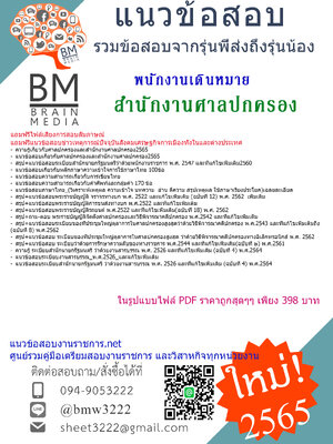 แน่นๆ{2565}เจาะแนวข้อสอบพนักงานเดินหมาย สำนักงานศาลปกครอง[ครบจบในเล่มเดียว]