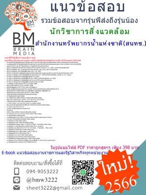 @E-BOOK{2566}เจาะแนวข้อสอบนักวิชาการสิ่งแวดล้อม สำนักงานทรัพยากรน้ำแห่งชาติ(สนทช.)[ครบจบในเล่มเดียว]