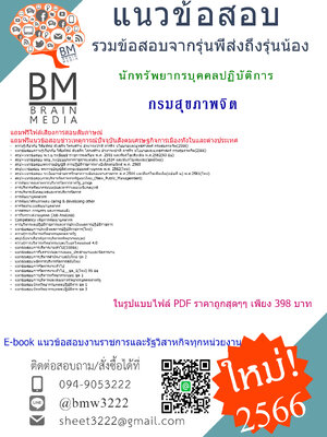 ++E-BOOK++{{2566}}เจาะแนวข้อสอบนักทรัพยากรบุคคลปฏิบัติการกรมสุขภาพจิต[ครบจบในเล่มเดียว]
