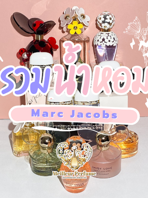 รวมน้ำหอม Marc Jacobs ฉบับล่าสุดปี 2021 กลิ่นหอมมาก ให้ความสดชื่น เสริมความมั่นใจและพลังบวก ขวดสวยน่าสะสม