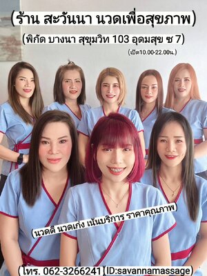 สะวันนา นวดเพื่อสุขภาพ อุดมสุข ซอย7 ไลน์ไอดี savannamassage