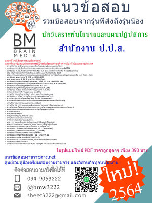 {{2564}}แนวข้อสอบนักวิเคราะห์นโยบายและแผนปฏิบัติการสำนักงานคณะกรรมการป้องกันและปราบปรามยาเสพติด(ป.ป.ส.)[ครบจบในเล่มเดียว]