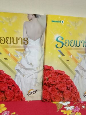 รอยมาร(2เล่มจบพิมพ์ครั้งที่4)ลด60%(ตำหนิเล่ม2มีรอยเทปกาวที่ปกหลัง หนังสือสภาพอ่าน)/พัดชา/ศิลปาบรรณาคาร