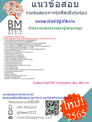 PDF{{2565}}เจาะข้อสอบบรรณารักษ์ปฏิบัติการ สำนักงานเลขาธิการสภาผู้แทนราษฎร[ครบจบในเล่มเดียว]