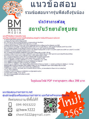 +File+{{2565}}เจาะข้อสอบนักวิชาการพัสดุ สถาบันวิทยาลัยชุมชน[ครบจบในเล่มเดียว]