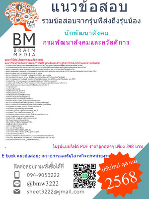 ++HOT++{{2568}}#แนวข้อสอบนักพัฒนาสังคมกรมพัฒนาสังคมและสวัสดิการ[พร้อมเฉลย]