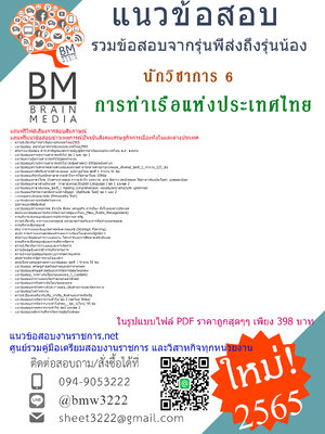 เจาะ{2565}แนวข้อสอบนักวิชาการ6การท่าเรือแห่งประเทศไทย[ครบจบในเล่มเดียว]