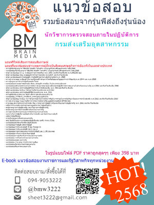 +++ปรับปรุงใหม่ที่สุด{{2568}}#คู่มือเตรียมสอบนักวิชาการตรวจสอบภายในปฏิบัติการกรมส่งเสริมอุตสาหกรรม(กสอ.)[ครบจบในเล่มเดียว]