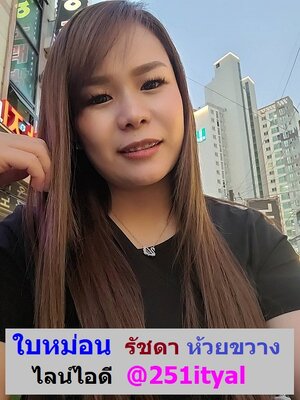 ใบหม่อน รัชดา ห้วยขวาง ไลน์ไอดี @251ityal